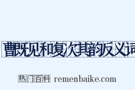 曹既见和复次其韵反义词是什么意思的图片